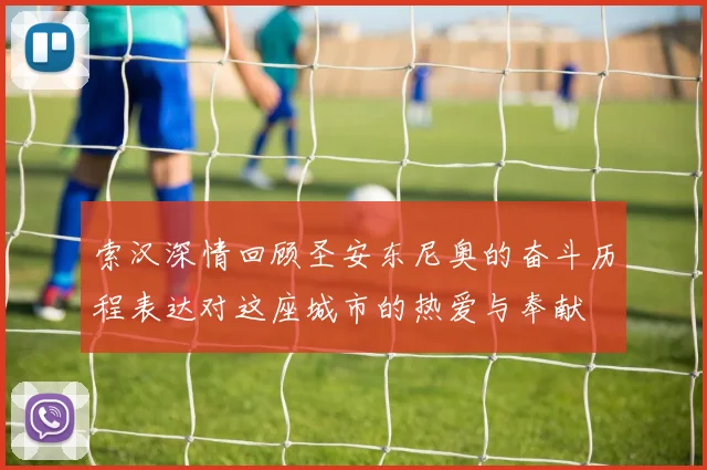 索汉深情回顾圣安东尼奥的奋斗历程表达对这座城市的热爱与奉献
