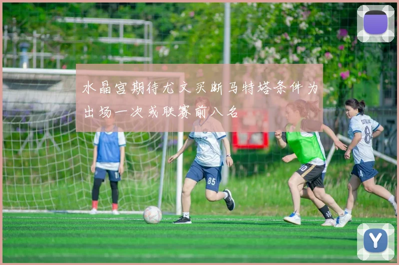 水晶宫期待尤文买断马特塔条件为出场一次或联赛前八名