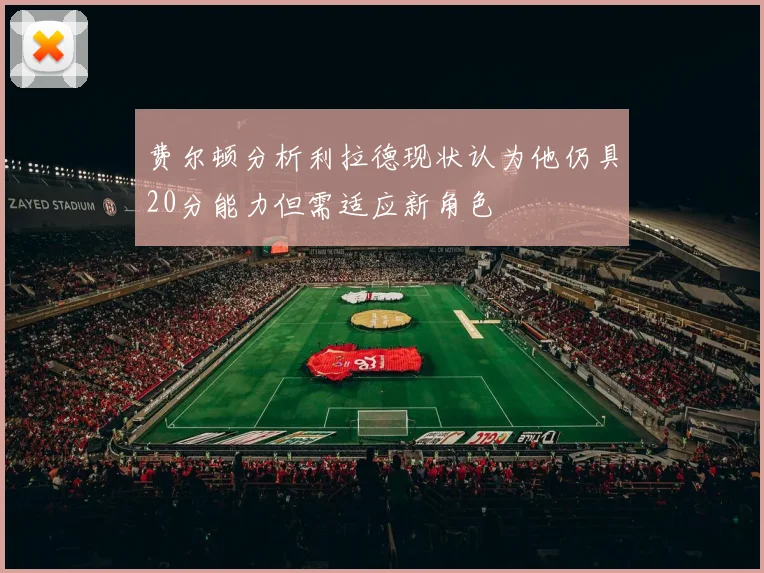 费尔顿分析利拉德现状认为他仍具20分能力但需适应新角色