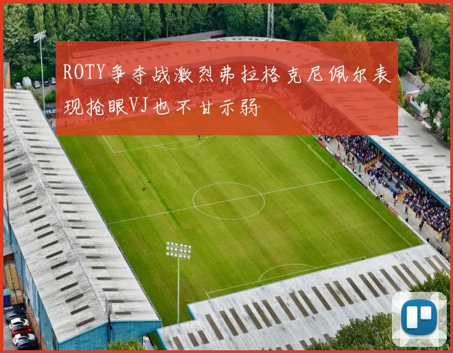 ROTY争夺战激烈弗拉格克尼佩尔表现抢眼VJ也不甘示弱