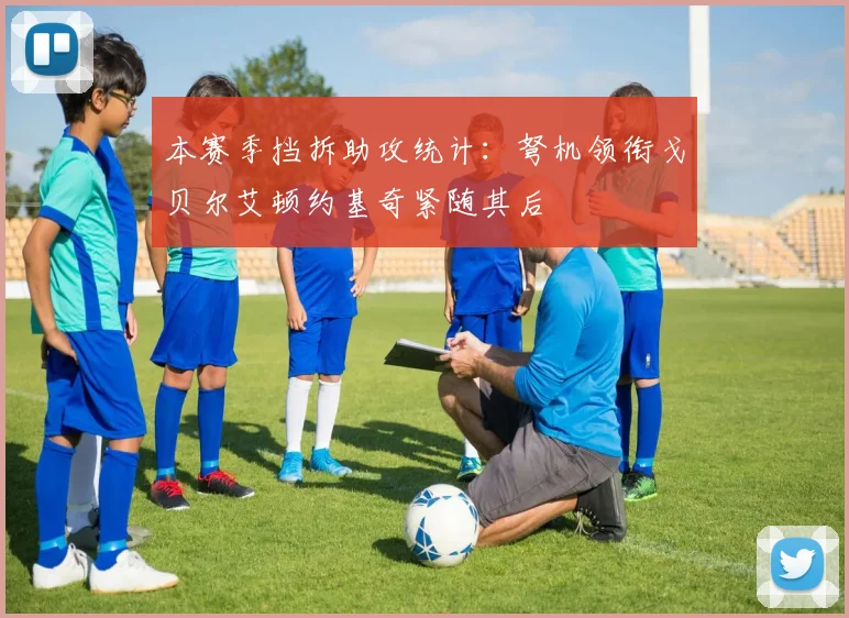 本赛季挡拆助攻统计：弩机领衔戈贝尔艾顿约基奇紧随其后